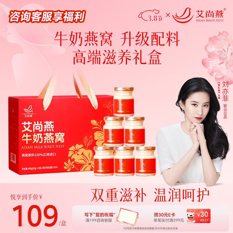 艾尚燕牛奶燕窝礼盒80g*6瓶 补品营养品高端节日礼品年货送父母长辈礼物