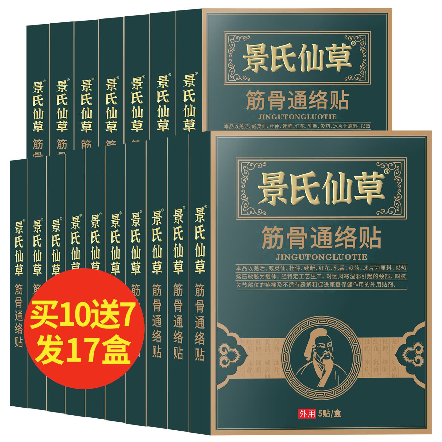 景氏仙草筋骨通络贴颈椎肩周腰腿关节膏贴疼痛热敷黑膏贴 【实付10盒得17盒】