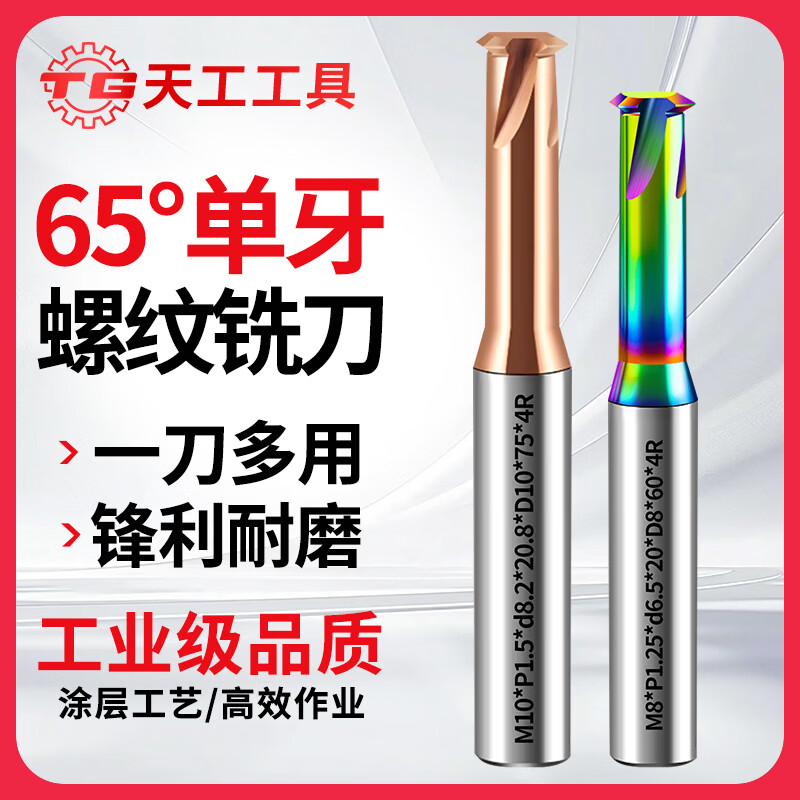 天工（TIANGONG）65度单牙螺纹铣刀钨钢合金涂层立铣刀铣牙刀单齿数控cnc刀具 M10*1.5铝用