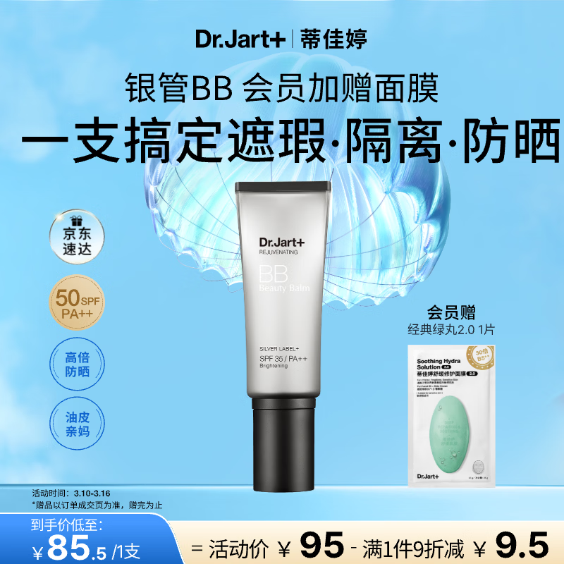 蒂佳婷（Dr.Jart）银管BB霜40ml 粉底遮瑕防晒三合一保湿提亮持久不脱妆不卡粉 礼物