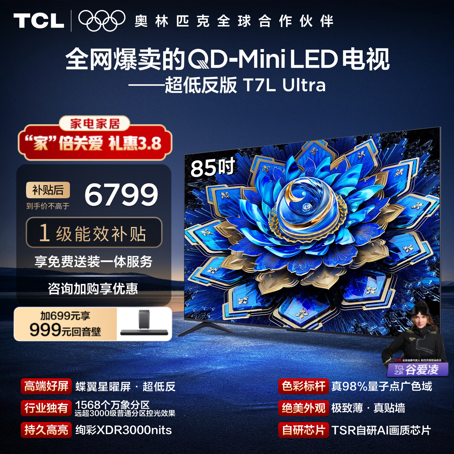 TCL电视 85T7L Ultra 85英寸 QD-Mini LED 蝶翼星曜屏 万象分区 绚彩XDR 超薄 国家补贴 T7L 护眼