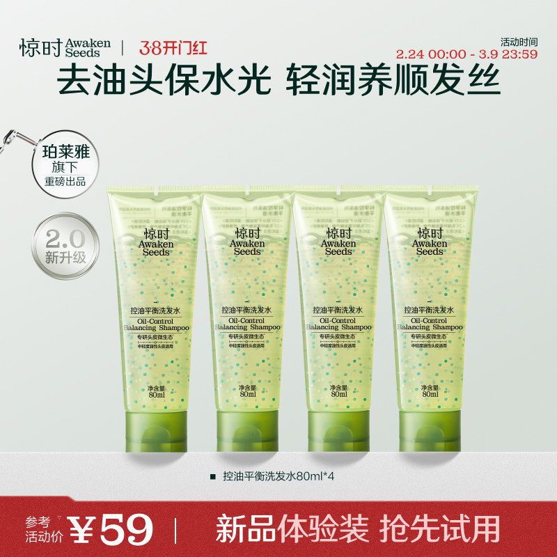 惊时 AWAKEN SEEDS【新品体验】惊时洗发水控油2.0新升级分型小油头体验组合80ml*4