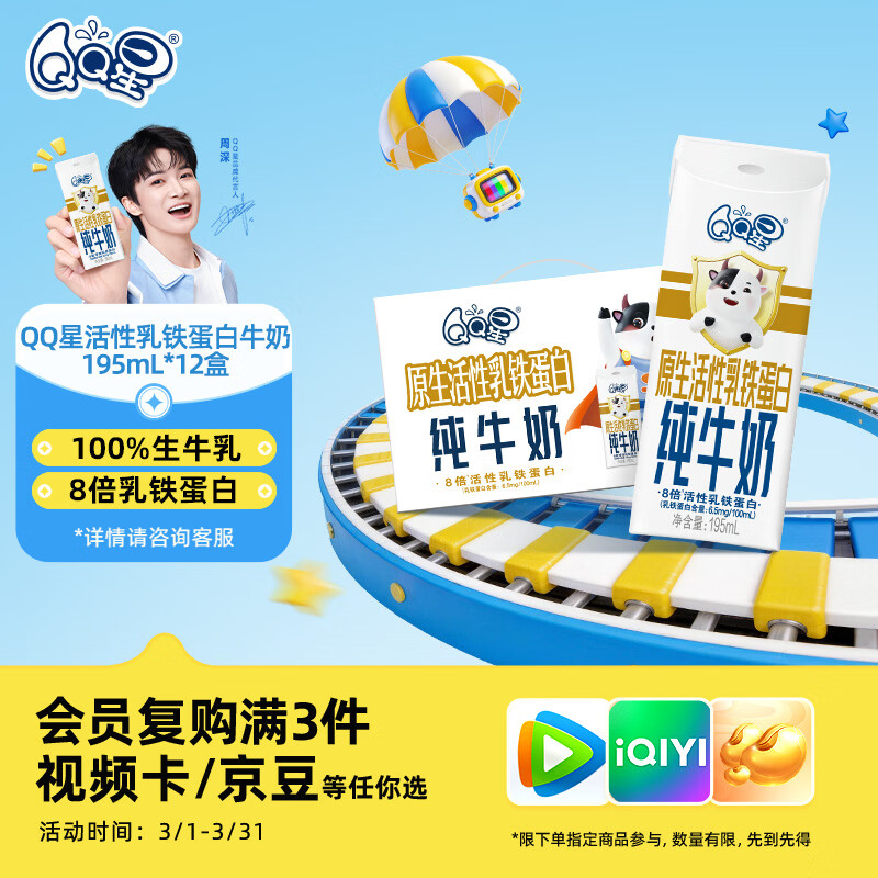 QQ星伊利乳铁蛋白儿童牛奶195ml*12盒 礼盒装【周深同款QQ星】
