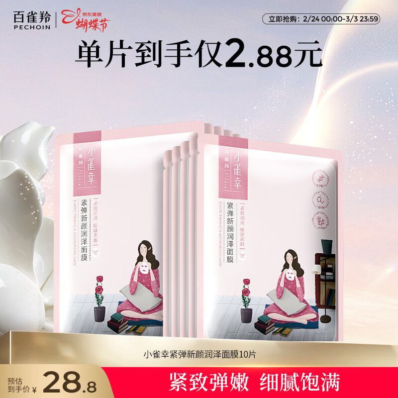 百雀羚小雀幸紧弹新颜润泽面膜10片品质国货女神节礼物送女友