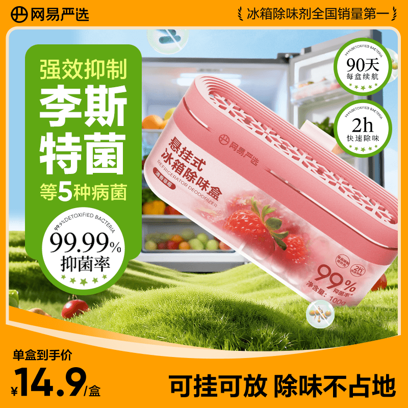 网易严选冰箱除臭剂除味盒 悬挂款除味剂家用去味净化保鲜抑李斯特菌 草莓