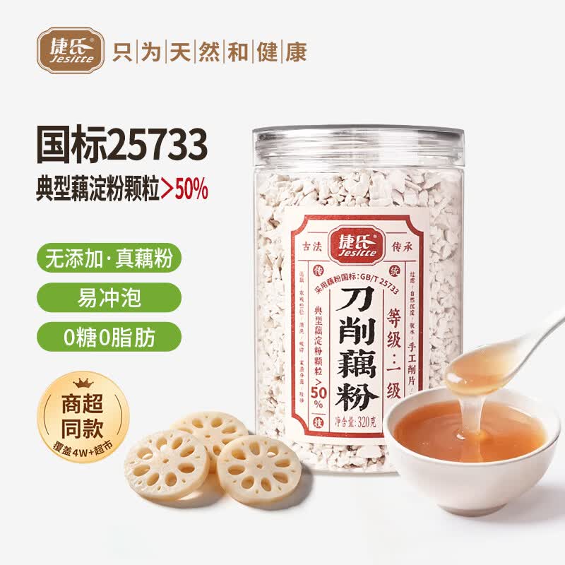 捷氏0脂肪0糖添加100%纯藕粉320g手工古法刀削莲藕粉羹营养健身代餐粉
