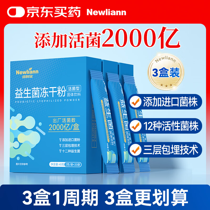 纽利安（Newliann）益生菌活性菌株肠胃肠道脾胃虚弱成人孕妇中老年人通用调理3盒