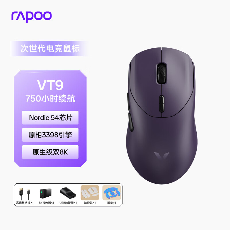 雷柏（Rapoo）VT9二代双8K版 中大手无线/有线双模游戏鼠标 轻量化原相3398三角洲行动fps吃鸡电竞鼠标 电驭紫