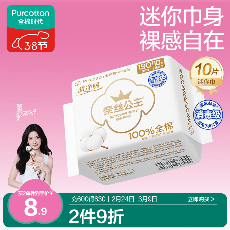 全棉时代奈丝公主消毒级超净吸纯棉超薄透气护翼迷你巾姨妈巾190MM10片/包