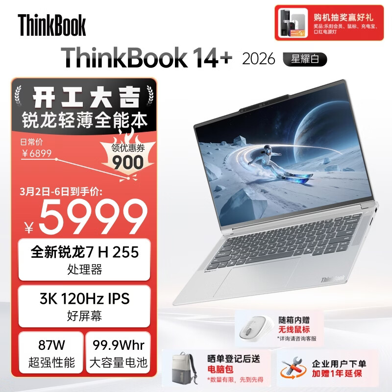 ThinkPad国家补贴15%联想笔记本电脑ThinkBook14+ 2026全能本 锐龙7 H 255 32G 1T 3K 14.5英寸高刷 星耀白