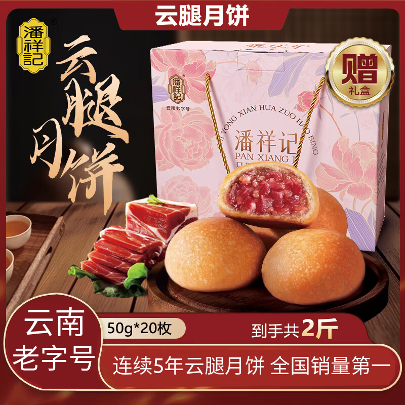 潘祥记云腿月饼礼盒年货送礼云南特产宣威火腿月饼1000g【源头直发】
