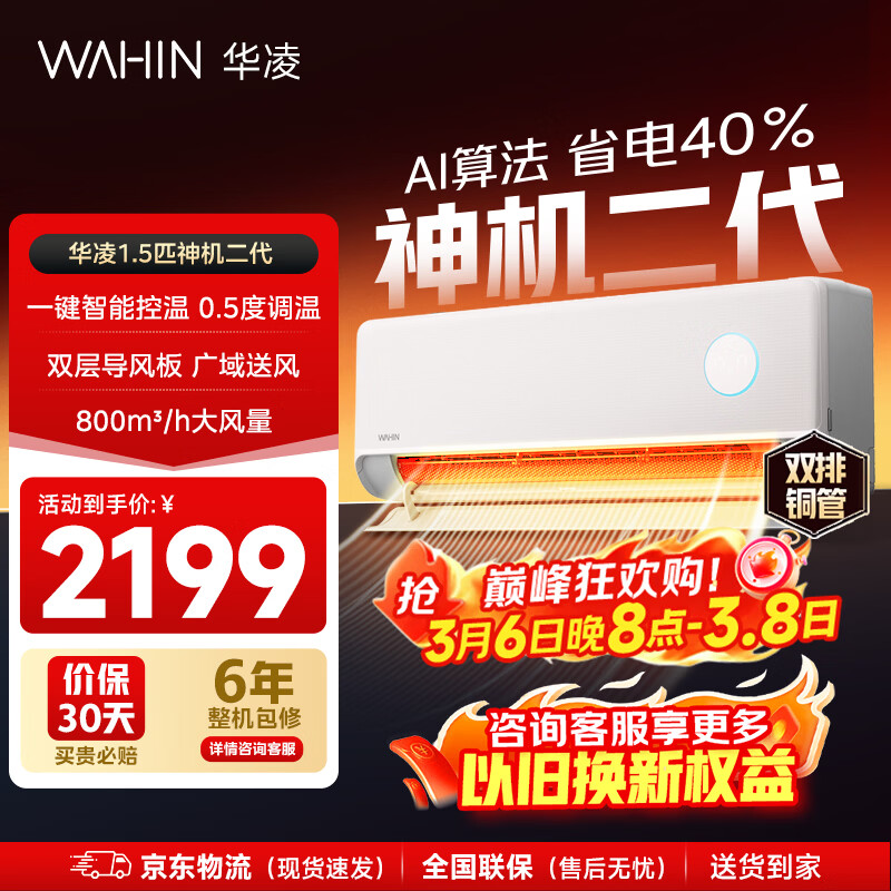 华凌空调 神机二代 大1.5匹空调双排铜管 超一级能效 家用冷暖智能变频空调挂机 家电国家补贴以旧换新 35HE1Ⅱ【热销爆款】 大1.5匹 双层大导风板