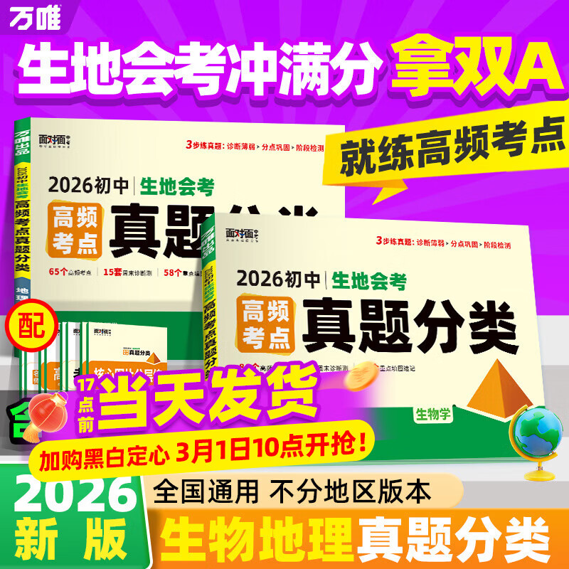 2026万唯中考生地会考真题卷试卷地理生物中考高频考点真题分类卷训练汇编试题初二八年级生地会考总复习资料万维中考官方旗舰店 78折 生地会考必备【地生】2本