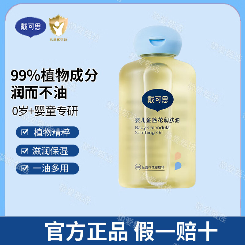 戴·可·思（Dexter）婴儿金盏花润肤油 抚触油按摩油新生儿专用宝宝全身身体润肤油 100ml 1瓶 -婴儿润肤油