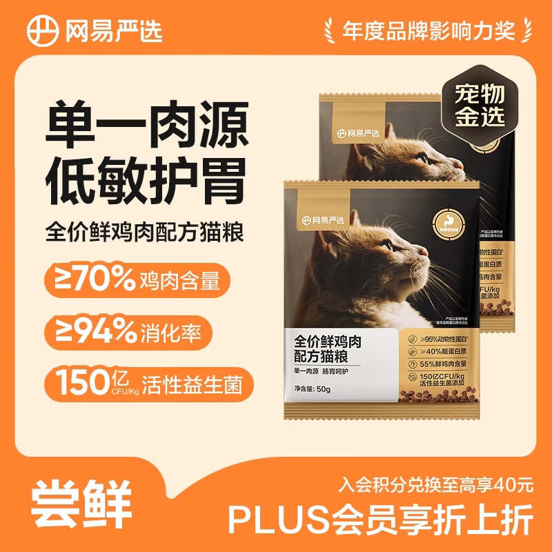 网易严选全价鲜鸡肉猫粮 成幼猫粮单一肉源低敏护肠胃增肌 50g*2 试吃试用