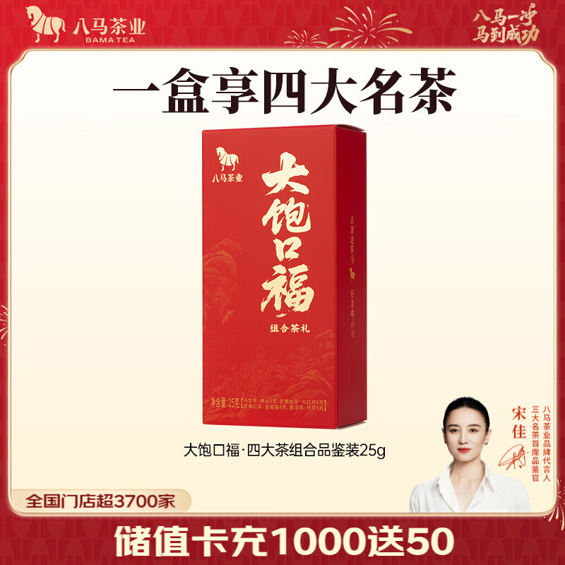 八马茶业 大饱口福 单丛鸭屎香 大红袍 金骏眉 冰岛普洱 送礼茶叶 礼盒装 【四口味品鉴装】25g