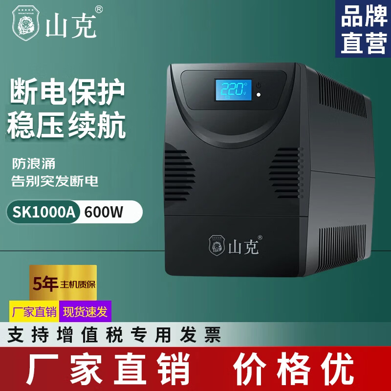 山克SK1000A ups不间断电源家用办公电脑停电后备应急备用电源600W【厂商发货】