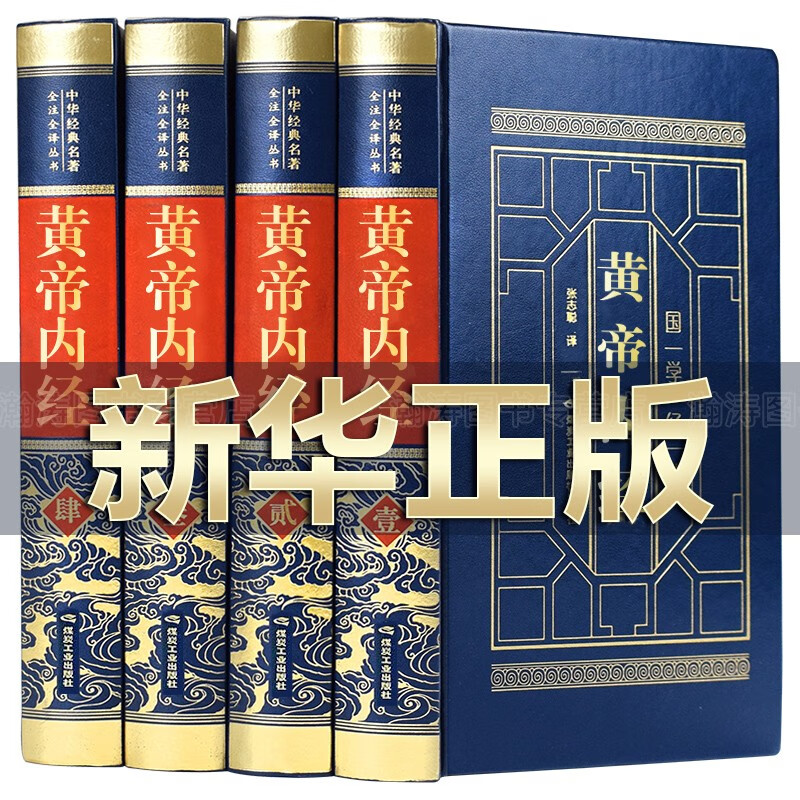 【官方正版】全四卷 黄帝内经全集正版原著 精装典藏版 皇帝内经灵枢素问 白话文版 中医书籍大全基础理论