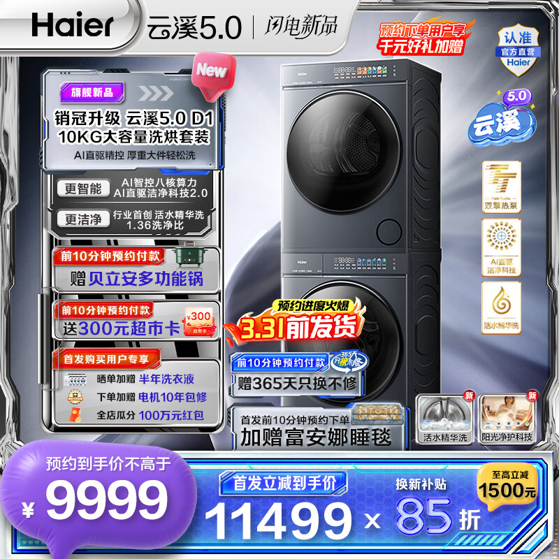 海尔（Haier）云溪5.0滚筒洗烘套装 10KG全自动滚筒洗衣机+双擎热泵烘干机 AI直驱双效除菌 D1 家电换新补贴