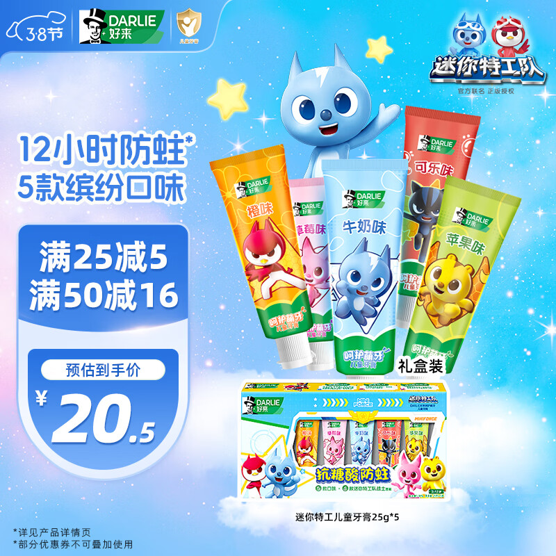 DARLIE好来(原黑人)儿童牙膏套装2-12岁(25g*5支) 防蛀（新旧包装随机）