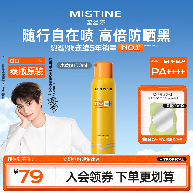 Mistine蜜丝婷【防晒喷雾】泰版户外防水汗防紫外线学生军训防晒霜100ml 