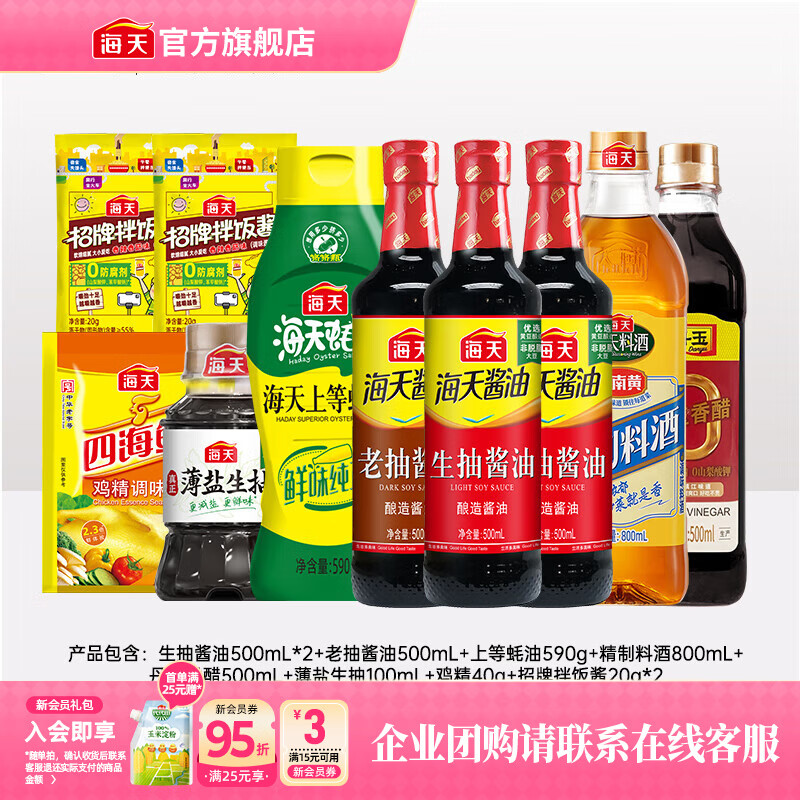海天酱油 生抽老抽醋料酒蚝油鸡精 厨房调味品 年货礼品套组送礼团购 【省心搭】调味套组10件装