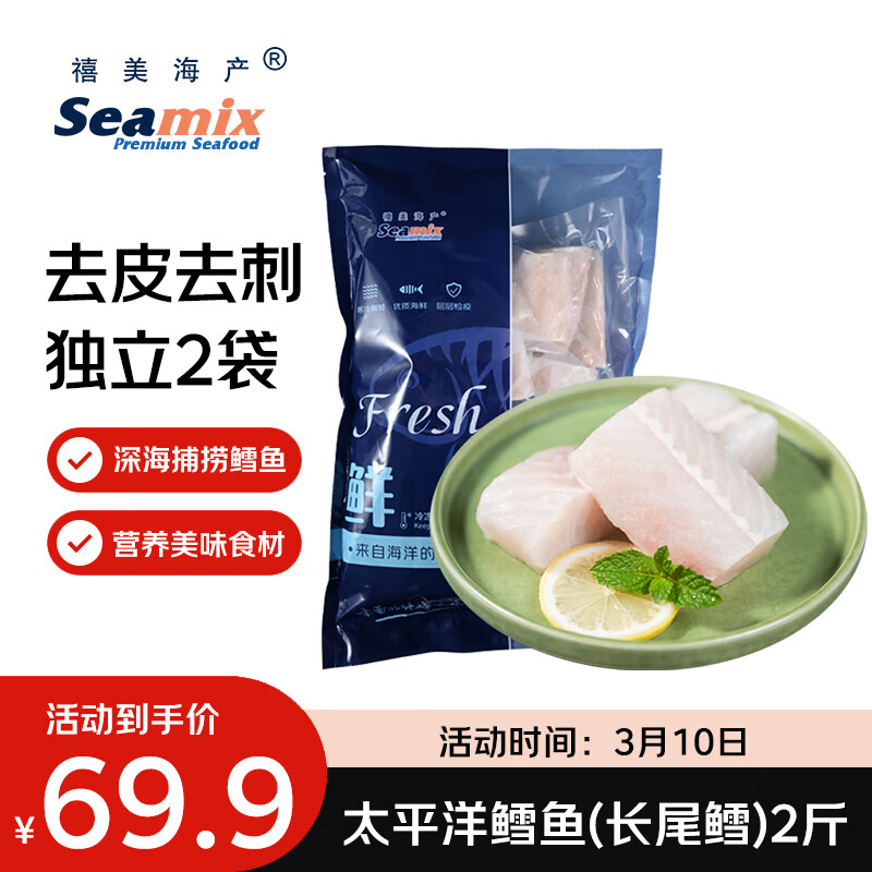 禧美海产太平洋鳕鱼(长尾鳕) 2斤装 去皮去刺切块  好吉鱼 轻食海鲜