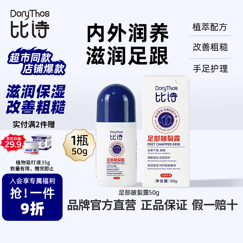 比诗（DoryThos）未来皴裂露50g 脚后跟干裂秋冬换季足跟起皮保湿修复护手足霜滚珠