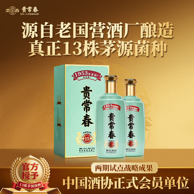 贵常春贵15两瓶装 原国营贵定酒厂贵长春酱香型白酒53度送礼