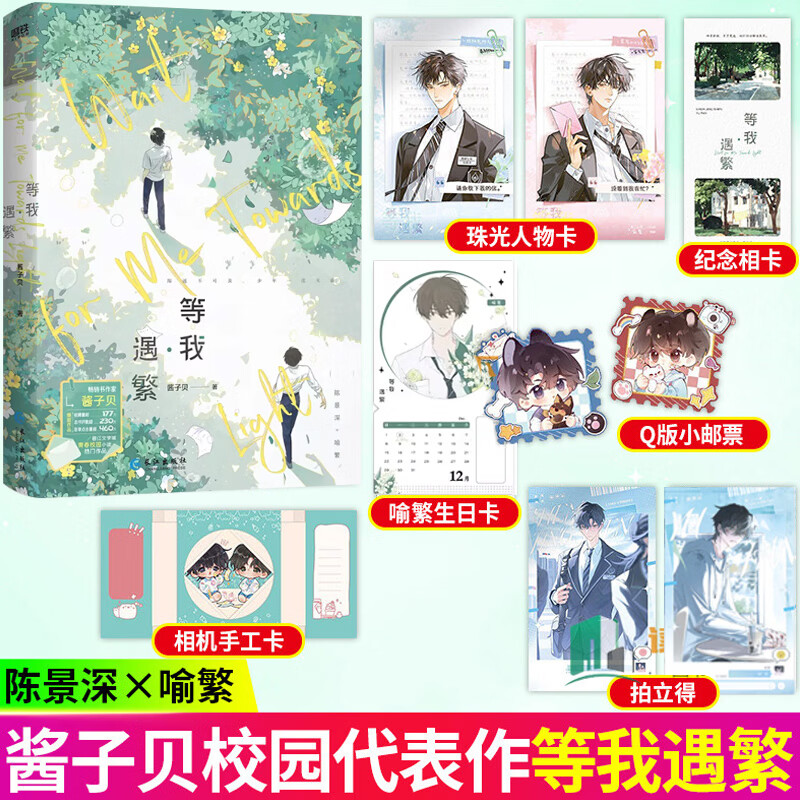 【官方正版】等我逢景 放学等我2实体书2册完结 我等你很久了 酱子贝著 原名《放学等我》系列完结篇 等我·遇繁 陈景深×喻繁 青春校园文言情小说畅销书籍 等我·遇繁