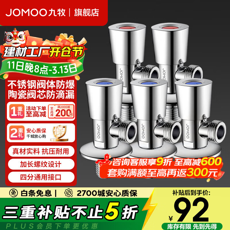 九牧（JOMOO）三角阀优质不锈钢加厚内壁防爆防漏家用4分耐寒耐高温通用角阀 【五只装】3冷2热304不锈钢角阀