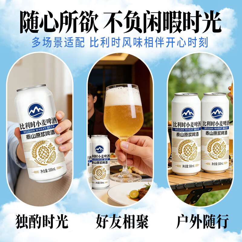 泰山原浆啤酒泰山原浆比利时小麦啤酒 全麦芽酿造 泰山原浆比利时小麦 500mL 12罐 整箱装