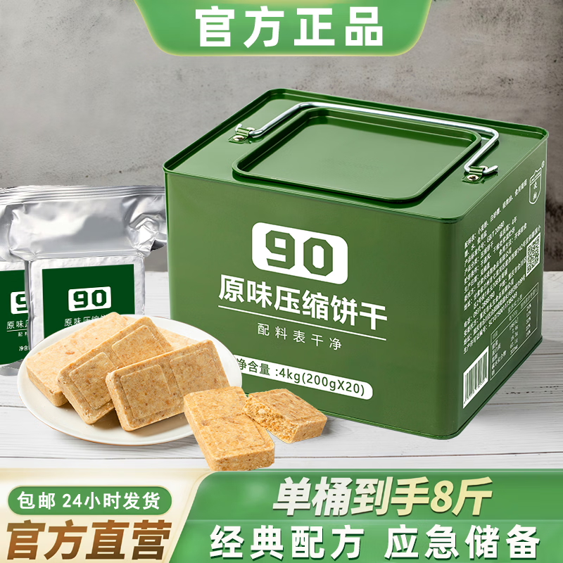 凌翔90压缩饼干旗舰店正品家庭应急储备食品13型压缩饼干营养代餐干粮 90压缩饼干 200g*20袋 原味【8斤铁桶装】
