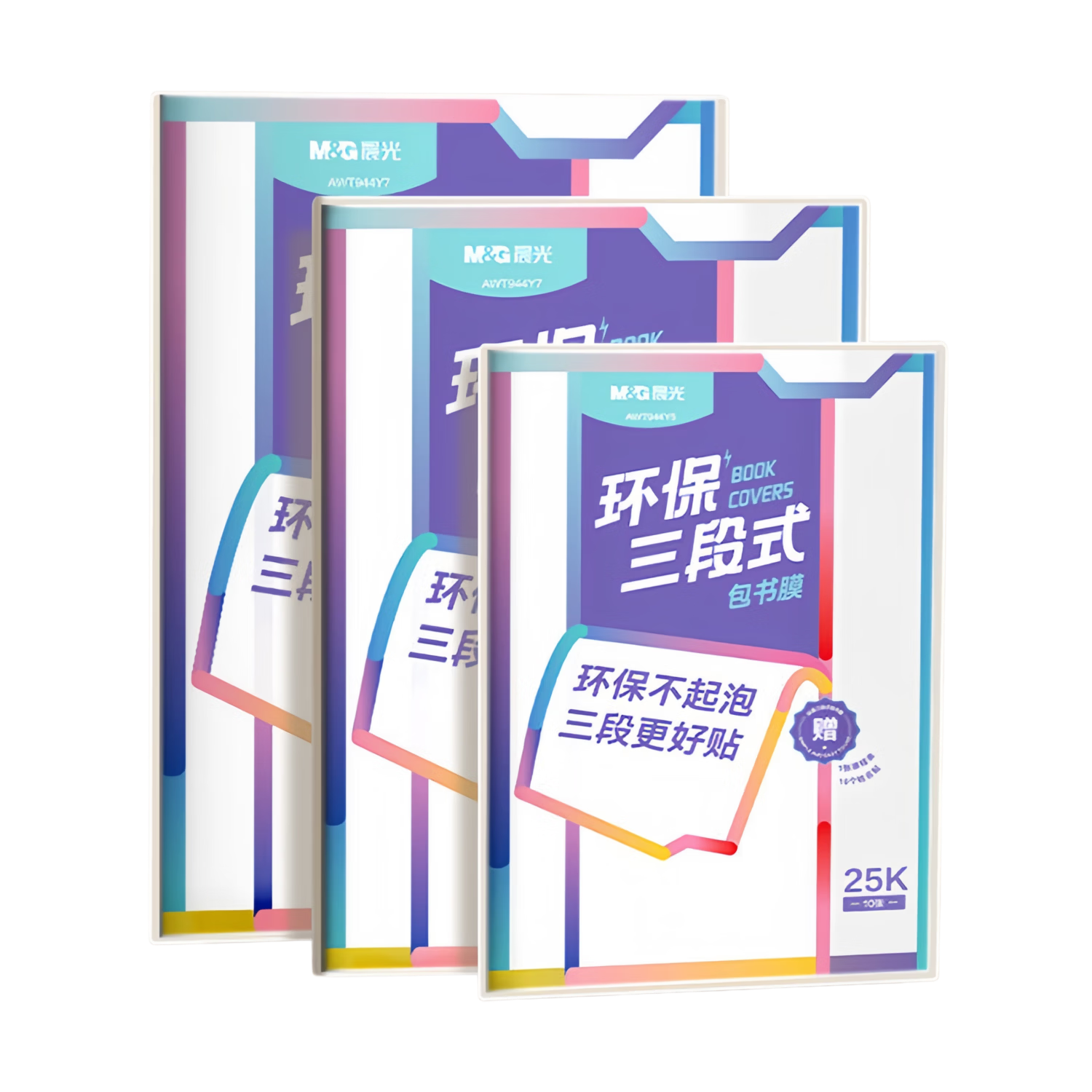 晨光（M&G）分段式书皮16k自粘小学生保护书套包书膜书壳套纸包书皮防水磨砂一年级至九年级透明包书纸 推荐必选【新款三段式】中号10张