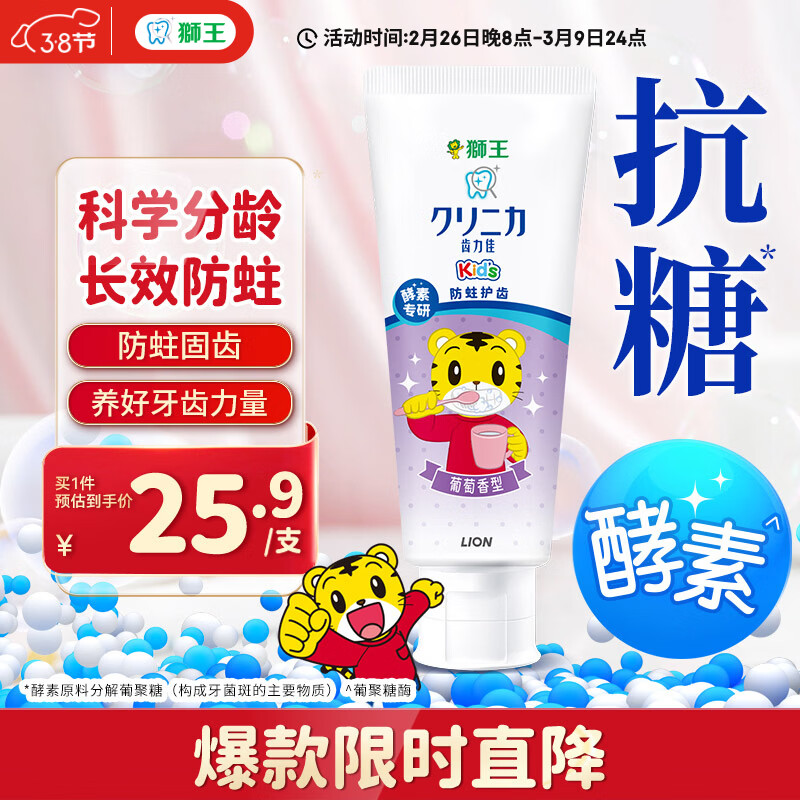 狮王（Lion）齿力佳巧虎酵素儿童牙膏2-12岁葡萄味70g含氟防蛀新老包装随机