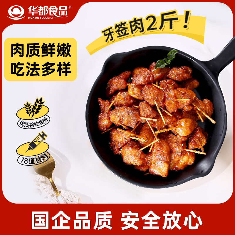 华都食品牙签肉2斤Plus叠首购仅25.4元