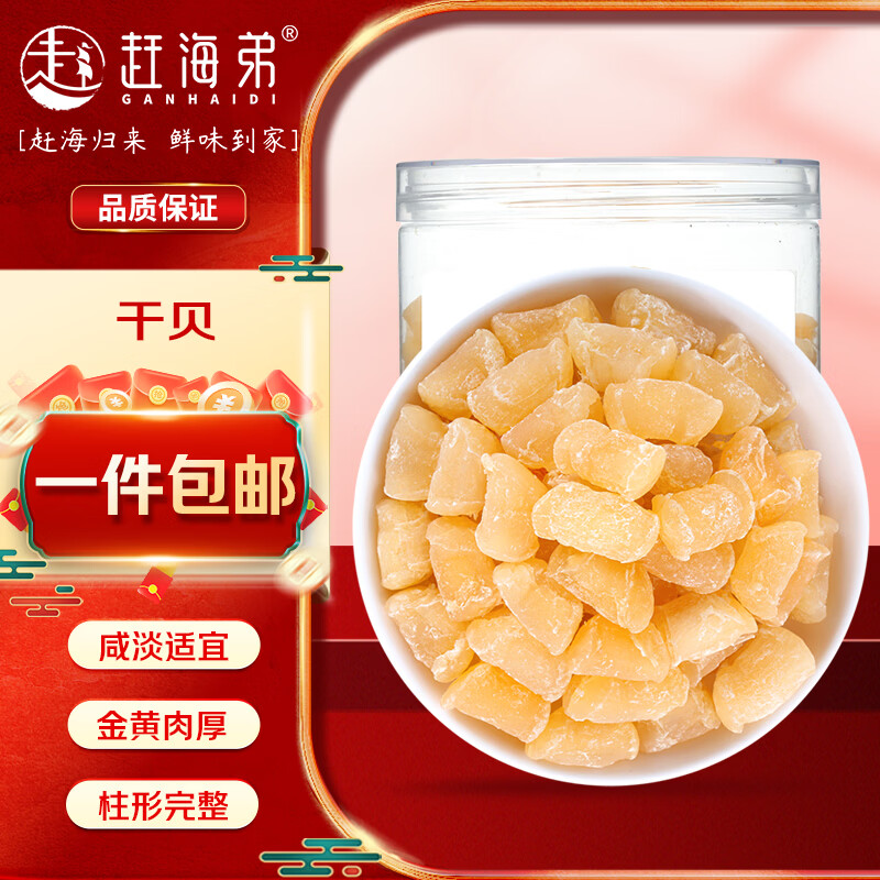 赶海弟 大连干贝300g/罐 扇贝干 瑶柱肉 煲汤原料 火锅食材 南北干货