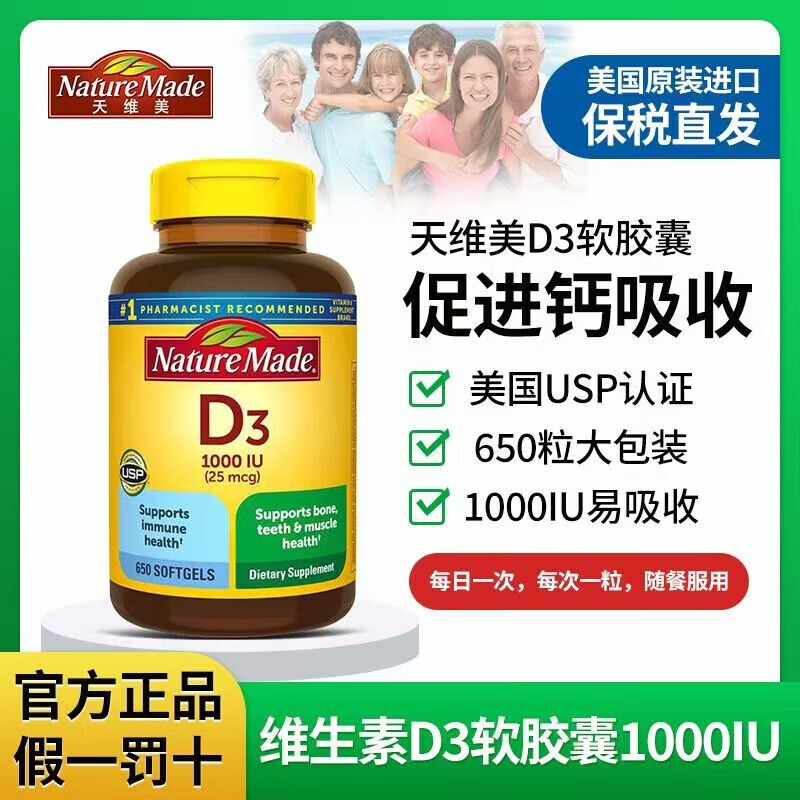 天维美维生素d3软胶囊1000IU 美国原装进口维生素d 成人儿童孕妇中老年 维生素D3（共650粒） 650粒*1瓶