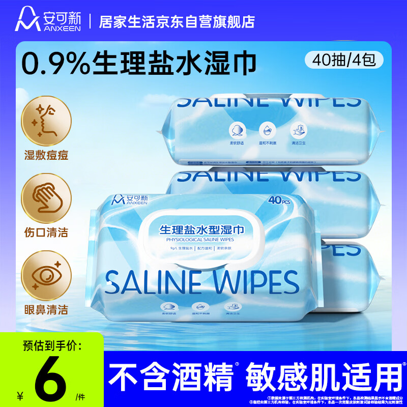 安可新0.9%生理盐水清洁湿巾40片4包 17.9元 - 线报酷