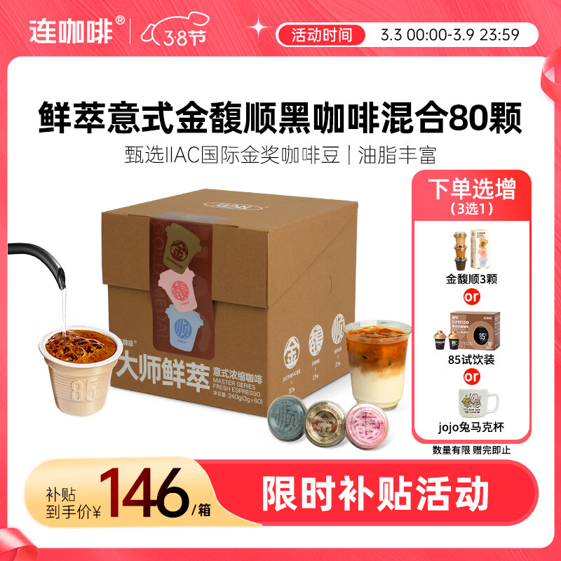 连咖啡鲜萃意式美式浓缩速溶黑咖啡金馥顺礼盒混合囤货装 3g*80颗