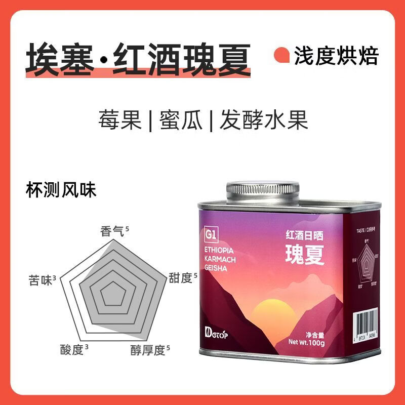 DGTOP埃塞俄比亚咖啡豆G1日晒瑰夏耶加雪菲浅烘咖啡豆手冲意 100g红酒日晒瑰夏