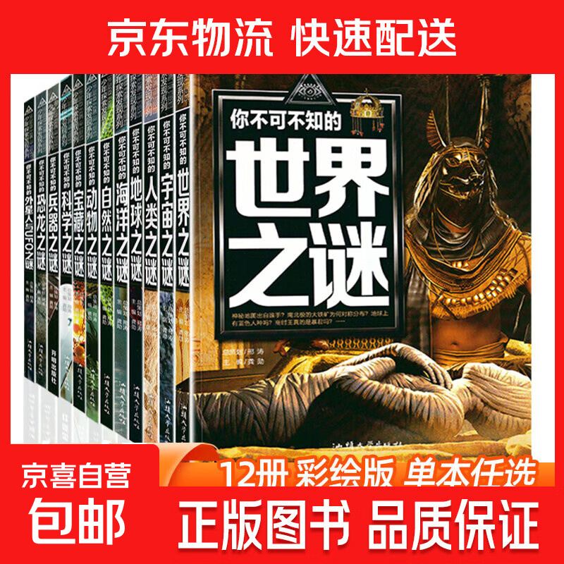 正版世界未解之谜大全集全套12册中小学生科普动物科学恐龙人类之谜中国未解之谜青少年版儿童版百科全书十万个为什么 未解之谜 全套12册
