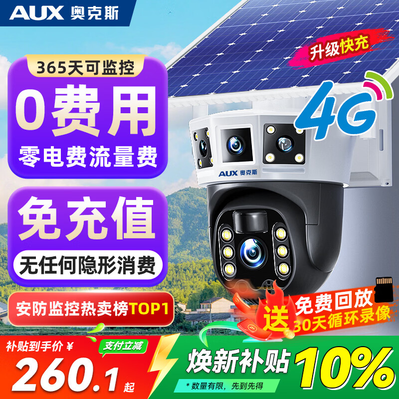奥克斯4g太阳能摄像头室外无电无网终身免费流量免插电手机远程高清监控器家用户外360度无死角全景夜视