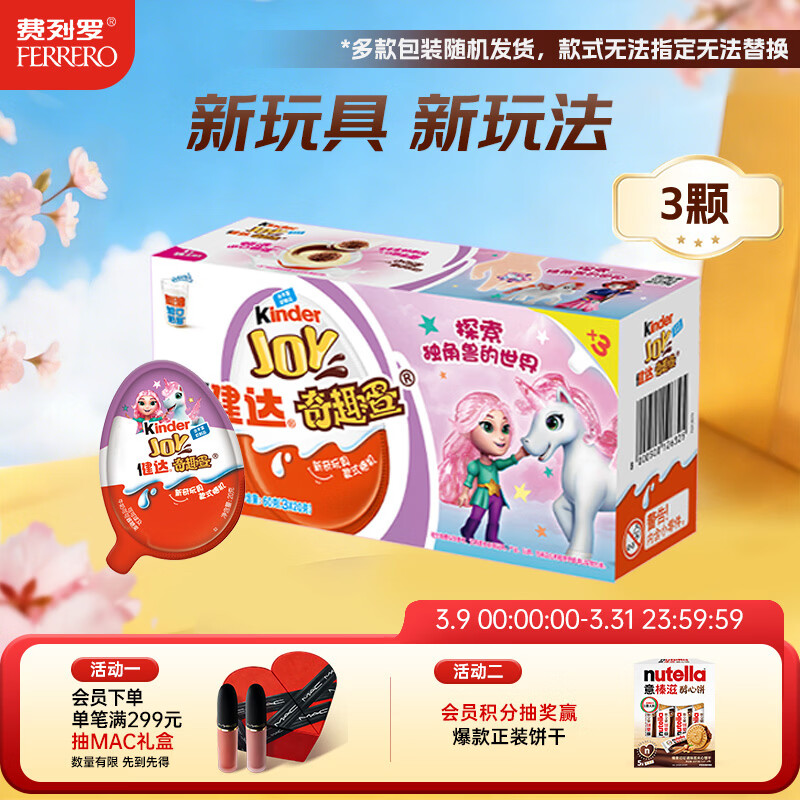 健达 奇趣蛋 粉色 3颗装60g 零食 牛奶巧克力 含玩具 糖果 生日礼物