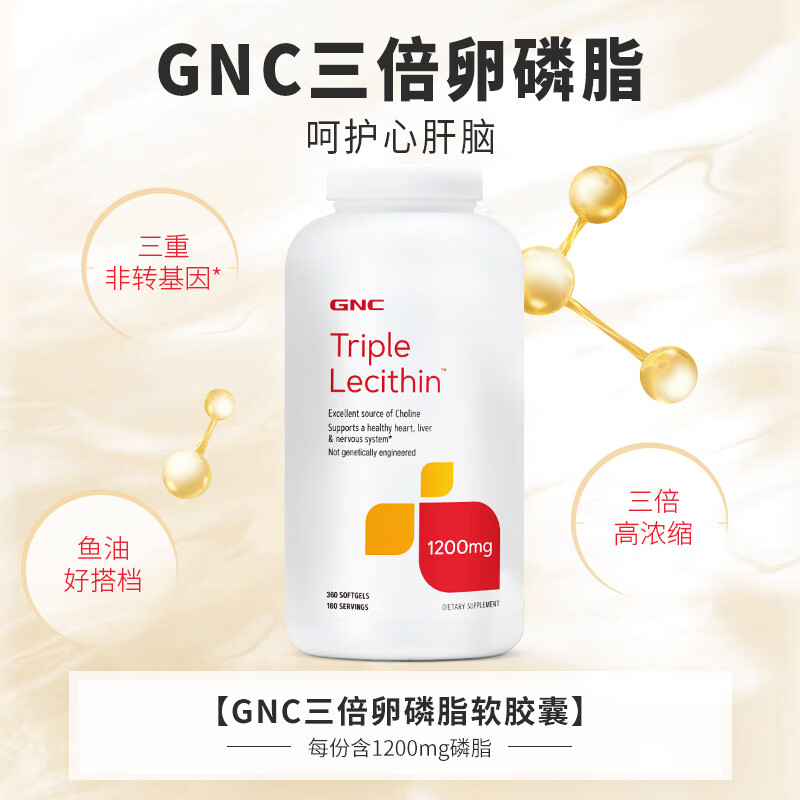 健安喜(GNC)大豆卵磷脂软胶囊1200mg三重浓缩养护心肝脑搭配鱼油180/360粒 三倍卵磷脂 360粒*1瓶