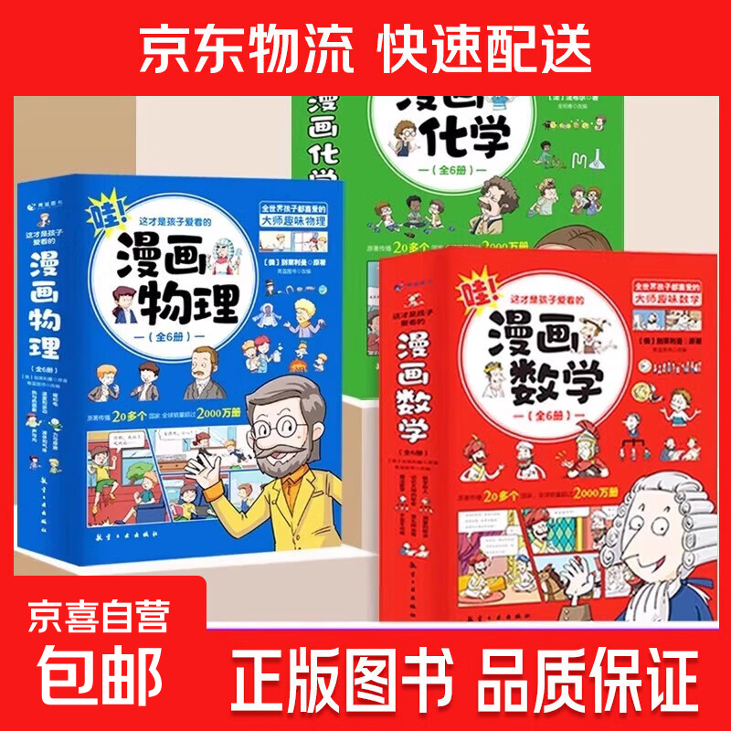 这才是孩子爱看的漫画数学化学物理全18册 初中小学生三四五六年级漫画数学启蒙书籍   6-15岁儿童少年四五六七年级课外阅读书 别莱利曼正版1分钟漫画数理化科学类儿童读物 1分钟物理漫画科普儿童心理学