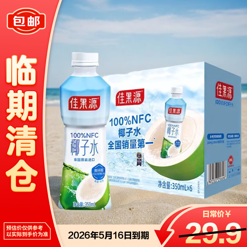 佳果源100%NFC椰子水350ml*6瓶【临期清仓】
