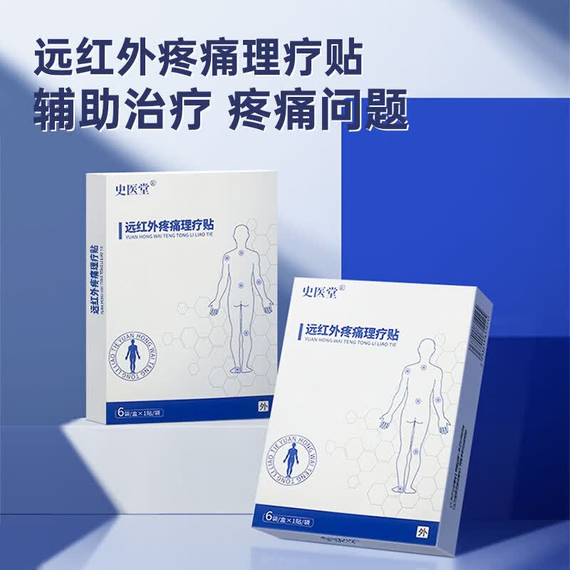 史医堂远红外疼痛理疗贴辅助消肿止痛用于缓解颈椎病肩周炎引起疼痛 5盒装