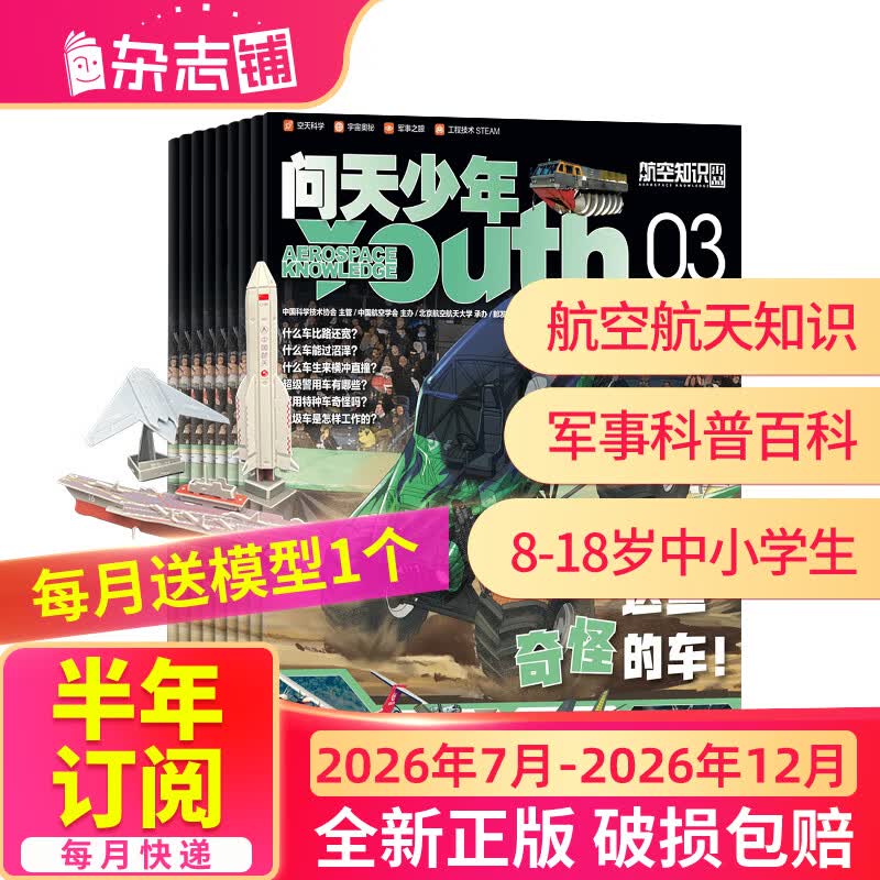 26年1月-3月现货先发 问天少年杂志 送航空模型 8-18岁青少年航天航空知识军事科普读物 2025/2026年增刊/半年/全年订阅任选 中小学生课外阅读期刊杂志铺太空科技奥秘探索百科少儿阅读非过刊