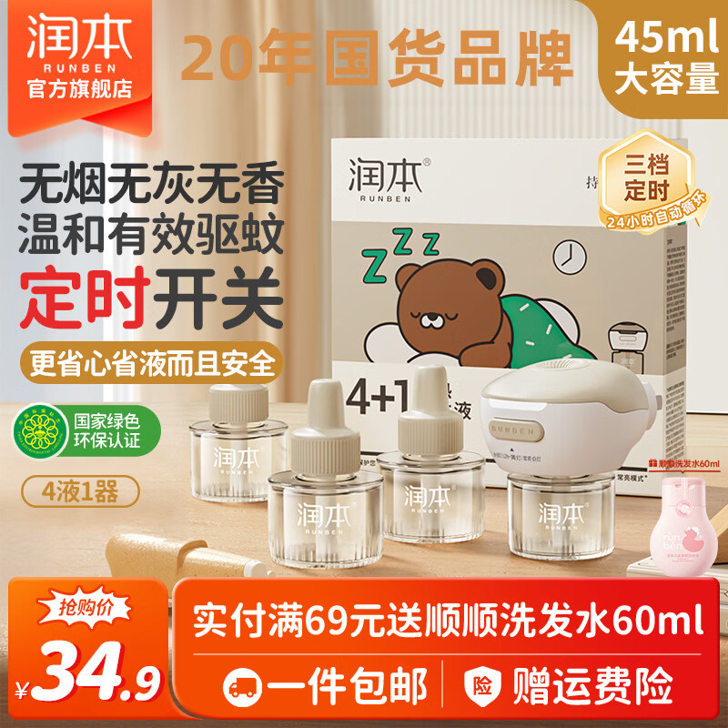 润本电热蚊香液无香定时蚊香器电蚊香补充液防蚊水家用驱蚊液蚊怕水 45ml 4瓶 1器【王牌爆款】3档定时